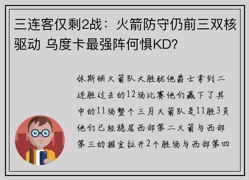 三连客仅剩2战：火箭防守仍前三双核驱动 乌度卡最强阵何惧KD？