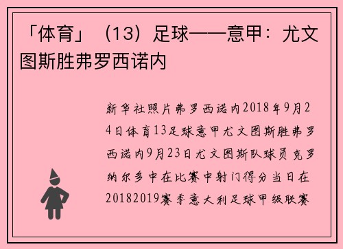 「体育」（13）足球——意甲：尤文图斯胜弗罗西诺内