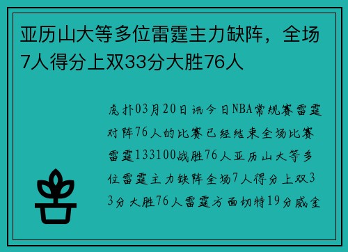 亚历山大等多位雷霆主力缺阵，全场7人得分上双33分大胜76人