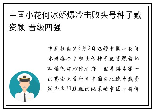 中国小花何冰娇爆冷击败头号种子戴资颖 晋级四强