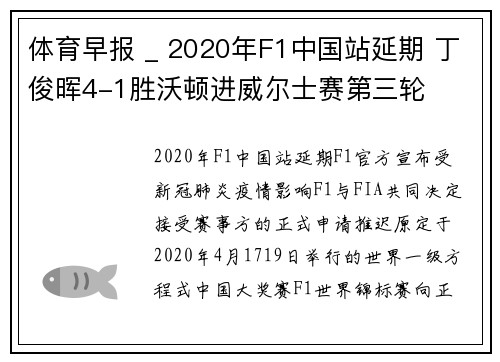 体育早报 _ 2020年F1中国站延期 丁俊晖4-1胜沃顿进威尔士赛第三轮