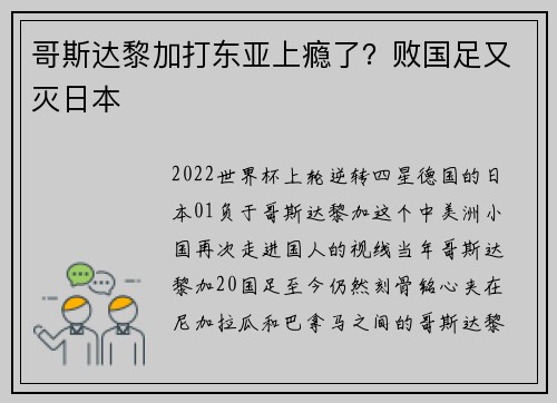 哥斯达黎加打东亚上瘾了？败国足又灭日本