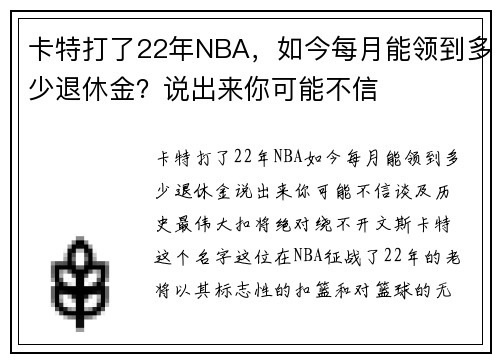 卡特打了22年NBA，如今每月能领到多少退休金？说出来你可能不信