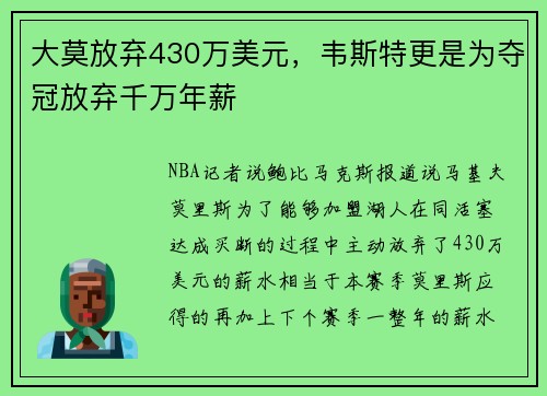 大莫放弃430万美元，韦斯特更是为夺冠放弃千万年薪