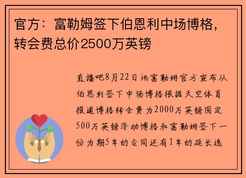 官方：富勒姆签下伯恩利中场博格，转会费总价2500万英镑