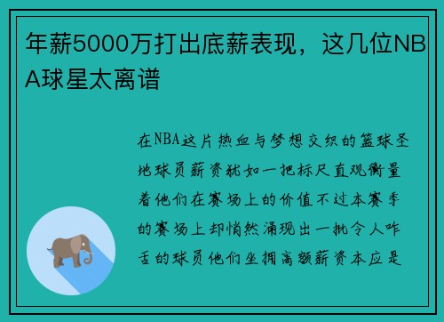 年薪5000万打出底薪表现，这几位NBA球星太离谱