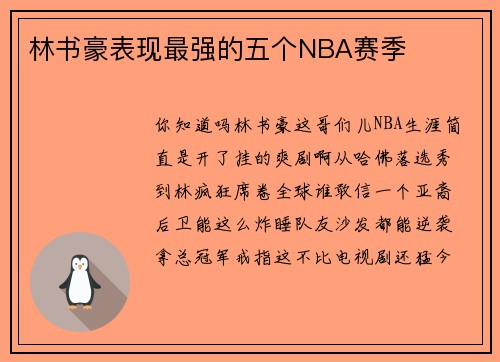 林书豪表现最强的五个NBA赛季