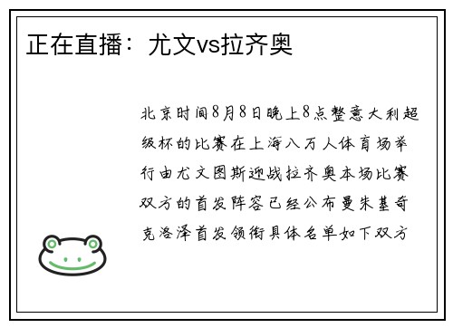 正在直播：尤文vs拉齐奥