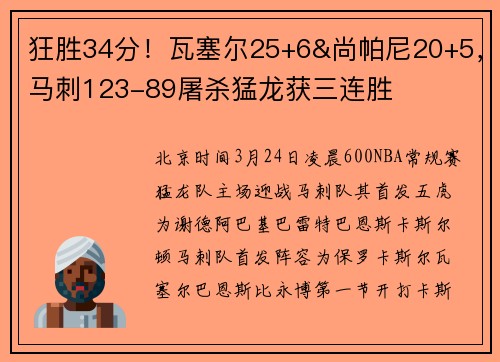 狂胜34分！瓦塞尔25+6&尚帕尼20+5，马刺123-89屠杀猛龙获三连胜