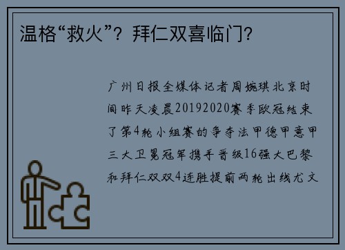 温格“救火”？拜仁双喜临门？