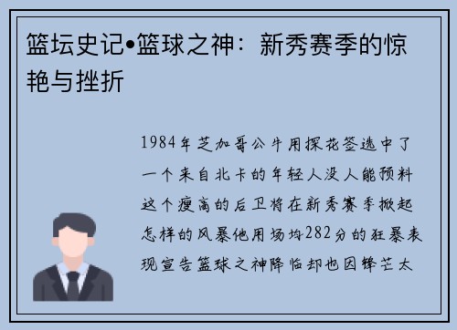 篮坛史记•篮球之神：新秀赛季的惊艳与挫折
