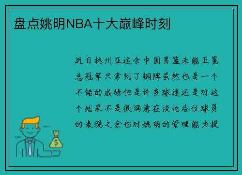 盘点姚明NBA十大巅峰时刻