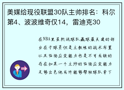 美媒给现役联盟30队主帅排名：科尔第4、波波维奇仅14，雷迪克30