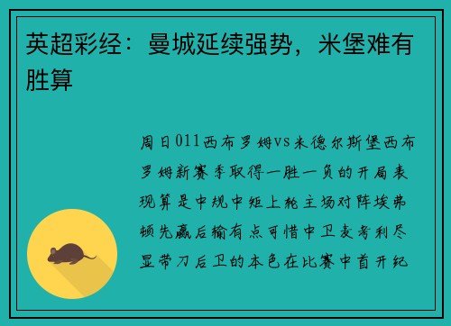英超彩经：曼城延续强势，米堡难有胜算