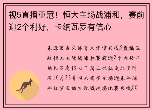 视5直播亚冠！恒大主场战浦和，赛前迎2个利好，卡纳瓦罗有信心