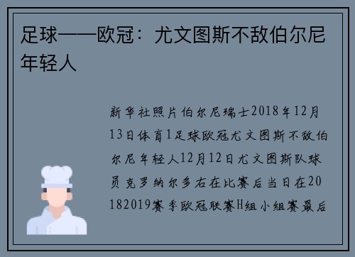 足球——欧冠：尤文图斯不敌伯尔尼年轻人