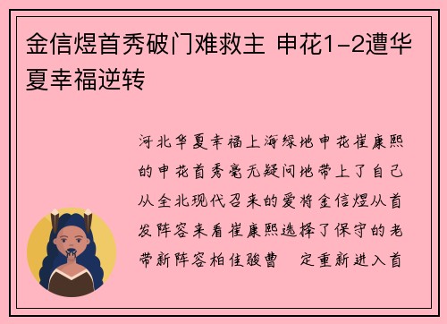 金信煜首秀破门难救主 申花1-2遭华夏幸福逆转