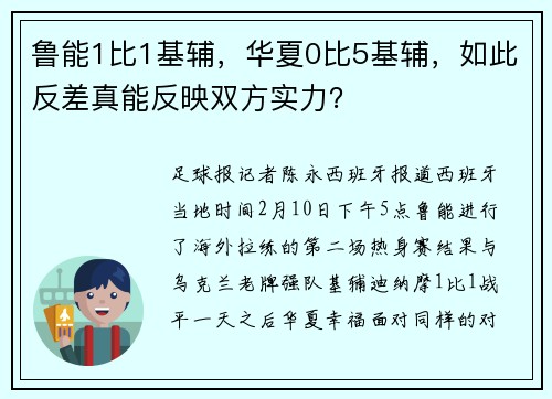 鲁能1比1基辅，华夏0比5基辅，如此反差真能反映双方实力？