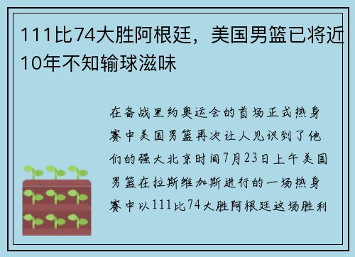 111比74大胜阿根廷，美国男篮已将近10年不知输球滋味