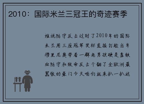 2010：国际米兰三冠王的奇迹赛季