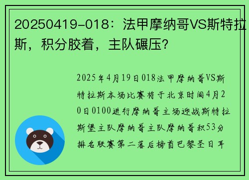 20250419-018：法甲摩纳哥VS斯特拉斯，积分胶着，主队碾压？
