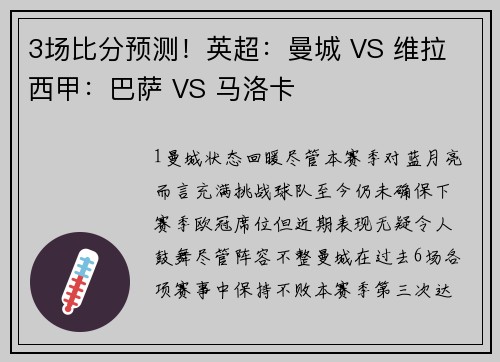 3场比分预测！英超：曼城 VS 维拉 西甲：巴萨 VS 马洛卡