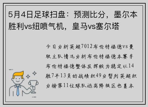5月4日足球扫盘：预测比分，墨尔本胜利vs纽喷气机，皇马vs塞尔塔
