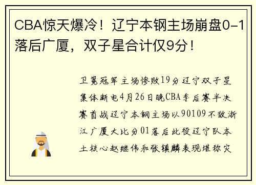 CBA惊天爆冷！辽宁本钢主场崩盘0-1落后广厦，双子星合计仅9分！
