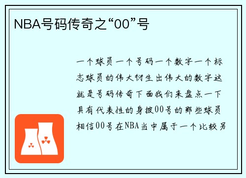 NBA号码传奇之“00”号