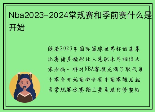 Nba2023-2024常规赛和季前赛什么是开始
