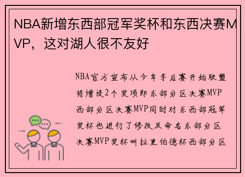 NBA新增东西部冠军奖杯和东西决赛MVP，这对湖人很不友好