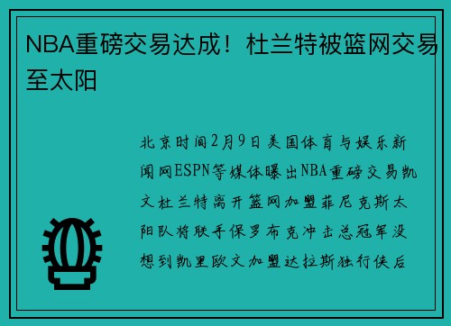 NBA重磅交易达成！杜兰特被篮网交易至太阳