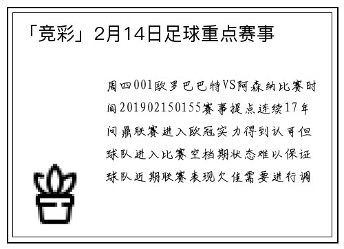 「竞彩」2月14日足球重点赛事