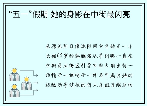 “五一”假期 她的身影在中街最闪亮