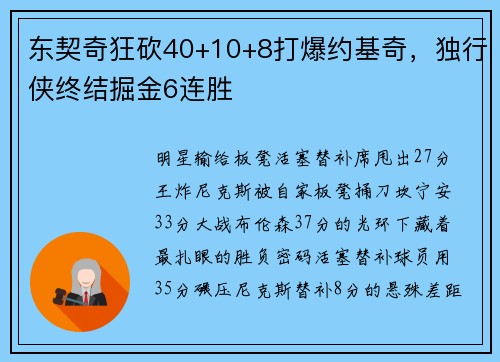 东契奇狂砍40+10+8打爆约基奇，独行侠终结掘金6连胜