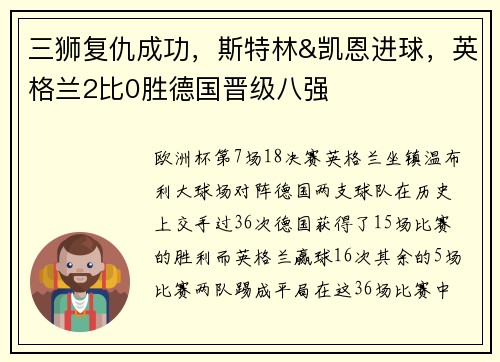 三狮复仇成功，斯特林&凯恩进球，英格兰2比0胜德国晋级八强