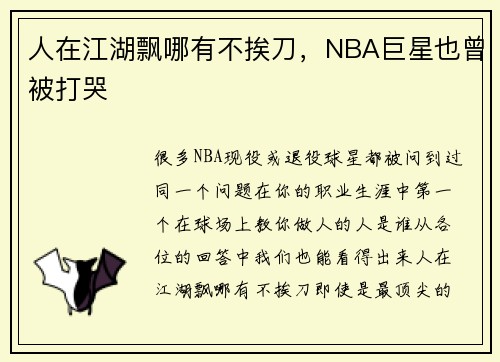 人在江湖飘哪有不挨刀，NBA巨星也曾被打哭
