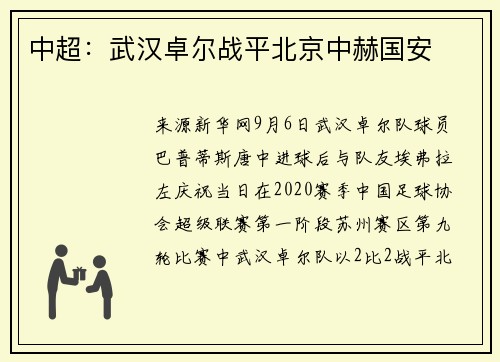 中超：武汉卓尔战平北京中赫国安