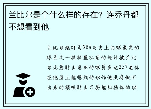 兰比尔是个什么样的存在？连乔丹都不想看到他
