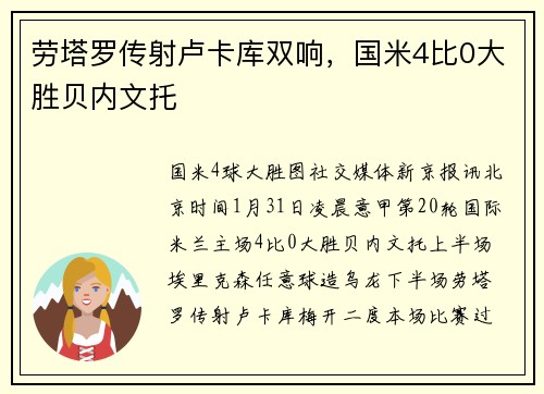 劳塔罗传射卢卡库双响，国米4比0大胜贝内文托