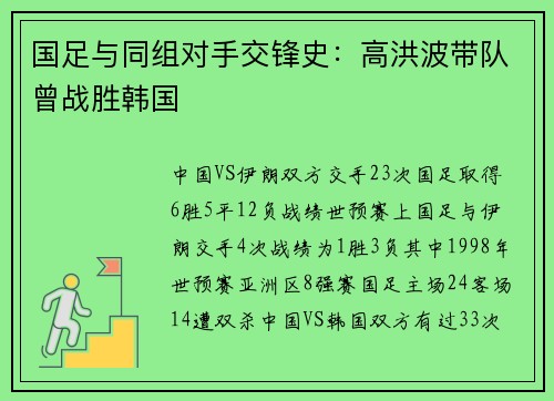 国足与同组对手交锋史：高洪波带队曾战胜韩国