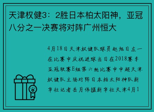 天津权健3：2胜日本柏太阳神，亚冠八分之一决赛将对阵广州恒大