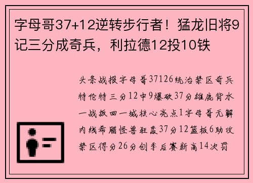 字母哥37+12逆转步行者！猛龙旧将9记三分成奇兵，利拉德12投10铁