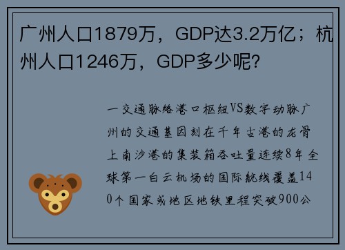 广州人口1879万，GDP达3.2万亿；杭州人口1246万，GDP多少呢？