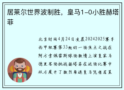 居莱尔世界波制胜，皇马1-0小胜赫塔菲