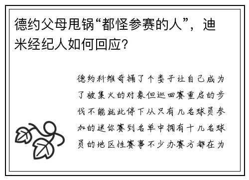 德约父母甩锅“都怪参赛的人”，迪米经纪人如何回应？