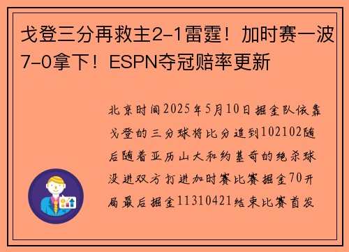 戈登三分再救主2-1雷霆！加时赛一波7-0拿下！ESPN夺冠赔率更新