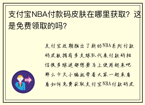 支付宝NBA付款码皮肤在哪里获取？这是免费领取的吗？