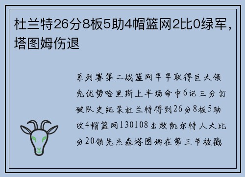 杜兰特26分8板5助4帽篮网2比0绿军，塔图姆伤退