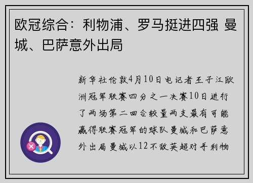欧冠综合：利物浦、罗马挺进四强 曼城、巴萨意外出局